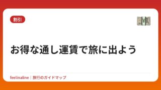 お得な通し運賃で旅に出よう