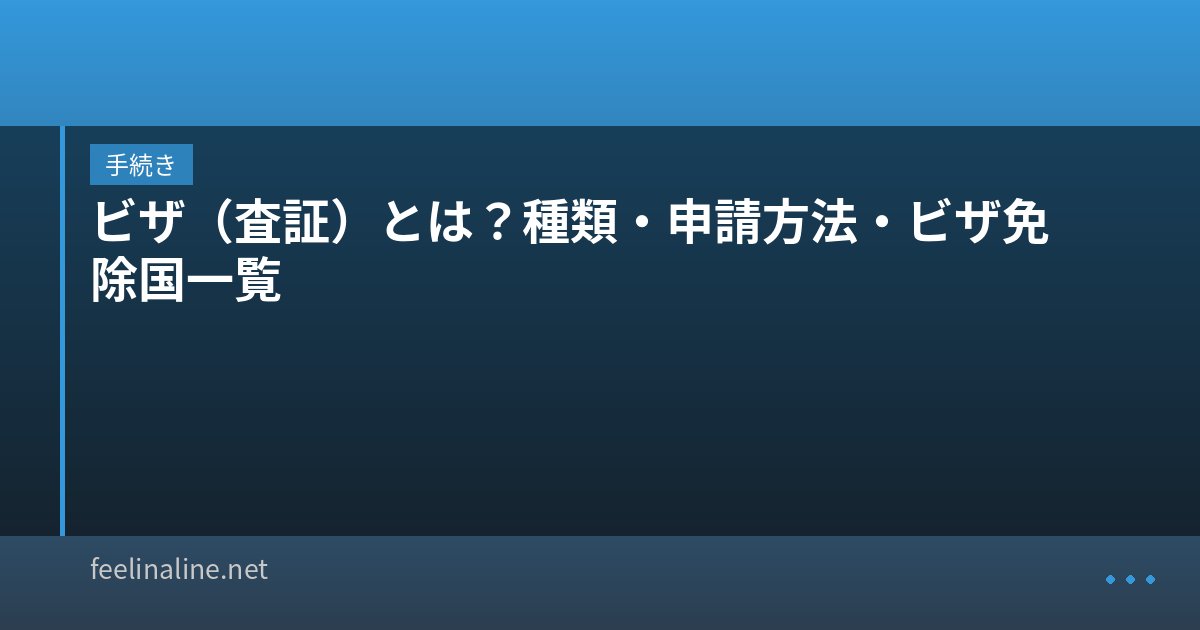 ビザ(査証)とは?種類・申請方法・ビザ免除国一覧|feelinaline