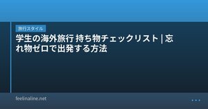 学生の海外旅行 持ち物チェックリスト|忘れ物ゼロで出発する方法