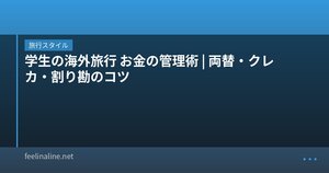 学生の海外旅行 お金の管理術|両替・クレカ・割り勘のコツ