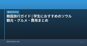 韓国旅行ガイド|学生におすすめのソウル観光・グルメ・費用まとめ