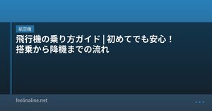 飛行機の乗り方ガイド｜初めてでも安心！搭乗から降機までの流れ