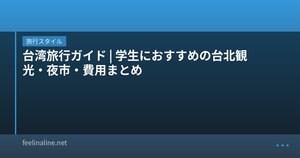 台湾旅行ガイド|学生におすすめの台北観光・夜市・費用まとめ