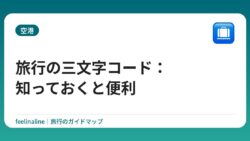 旅行の三文字コード：知っておくと便利