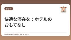 快適な滞在を：ホテルのおもてなし