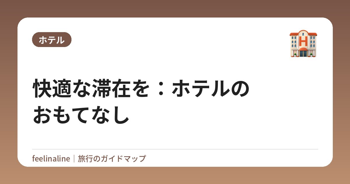 快適な滞在を：ホテルのおもてなし