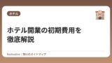 ホテル開業の初期費用を徹底解説