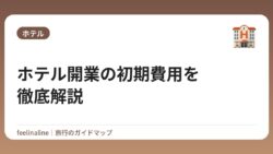 ホテル開業の初期費用を徹底解説