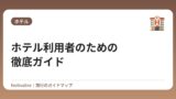 ホテル利用者のための徹底ガイド