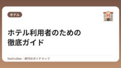 ホテル利用者のための徹底ガイド