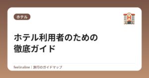ホテル利用者のための徹底ガイド