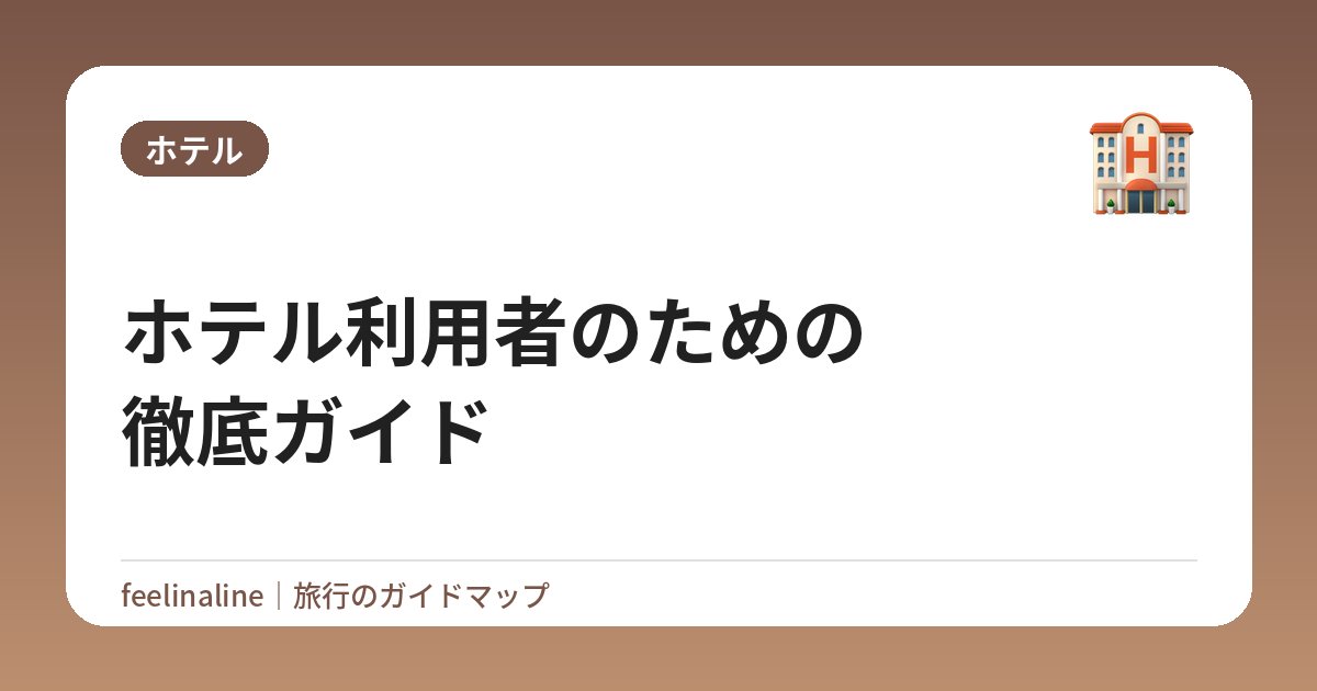 ホテル利用者のための徹底ガイド