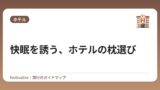快眠を誘う、ホテルの枕選び