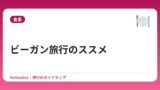 ビーガン旅行のススメ
