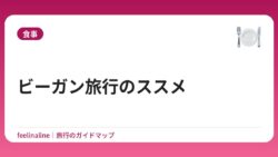 ビーガン旅行のススメ
