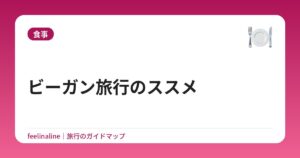 ビーガン旅行のススメ
