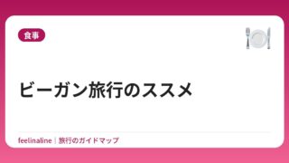 ビーガン旅行のススメ