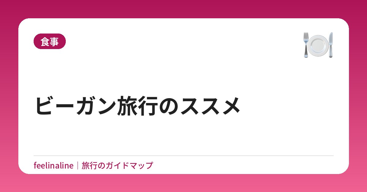 ビーガン旅行のススメ