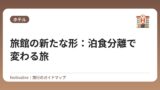 旅館の新たな形：泊食分離で変わる旅