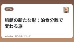 旅館の新たな形：泊食分離で変わる旅