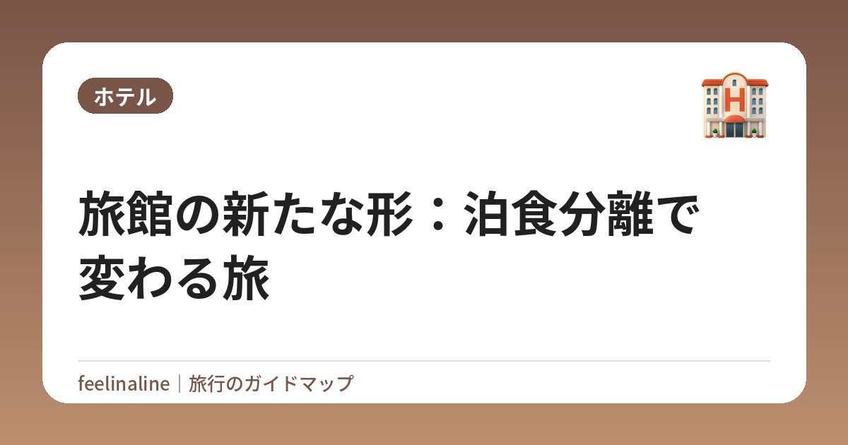 旅館の新たな形：泊食分離で変わる旅