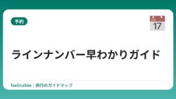 ラインナンバー早わかりガイド