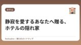 静寂を愛するあなたへ贈る、ホテルの隠れ家