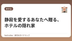 静寂を愛するあなたへ贈る、ホテルの隠れ家