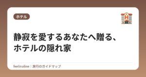静寂を愛するあなたへ贈る、ホテルの隠れ家