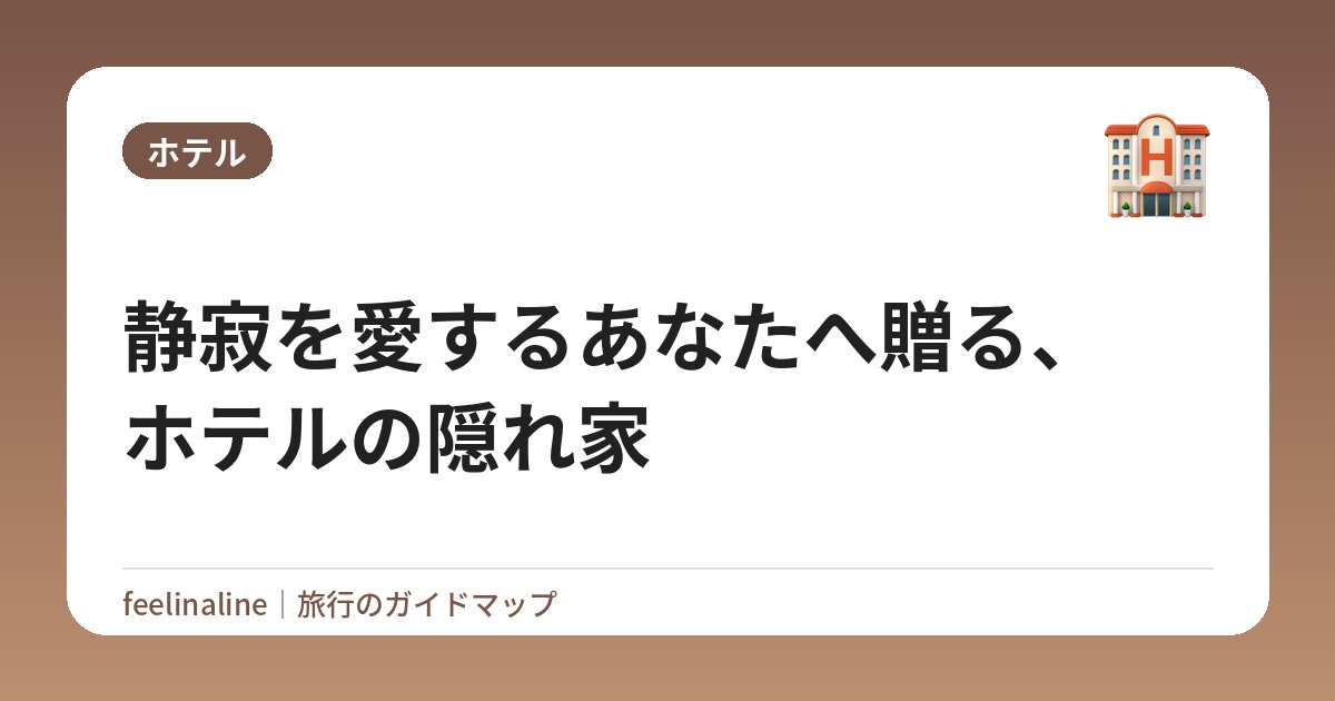 静寂を愛するあなたへ贈る、ホテルの隠れ家