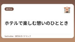 ホテルで楽しむ憩いのひととき