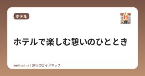 ホテルで楽しむ憩いのひととき