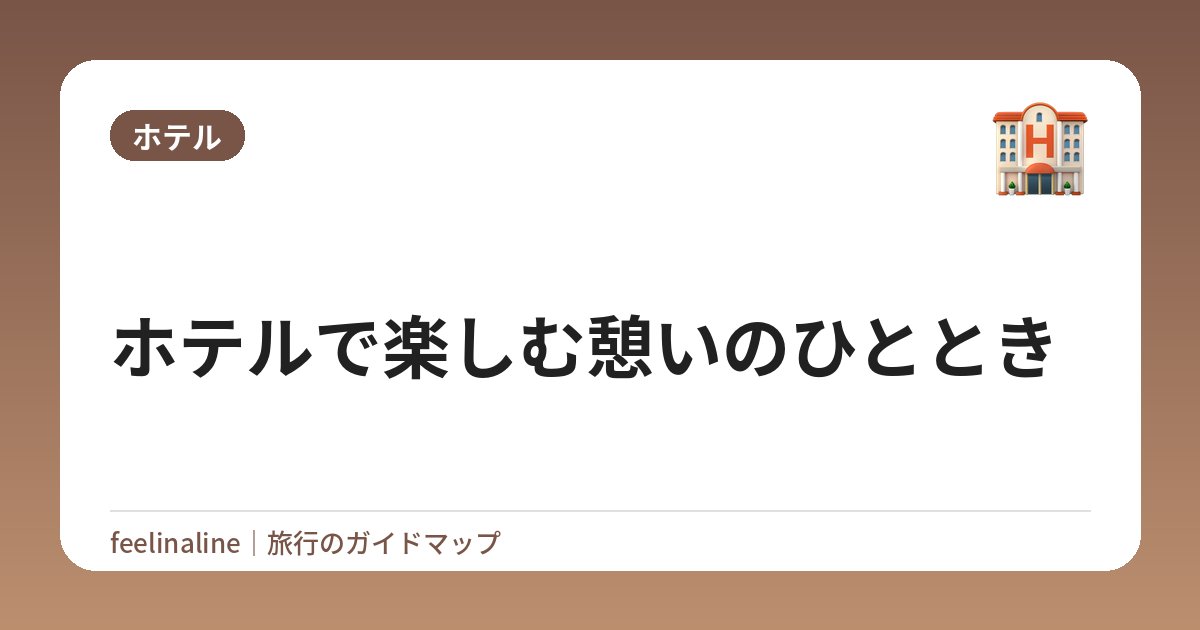 ホテルで楽しむ憩いのひととき