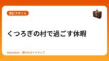 くつろぎの村で過ごす休暇