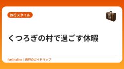 くつろぎの村で過ごす休暇