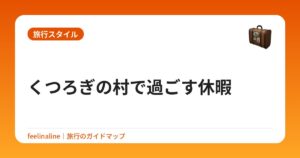 くつろぎの村で過ごす休暇