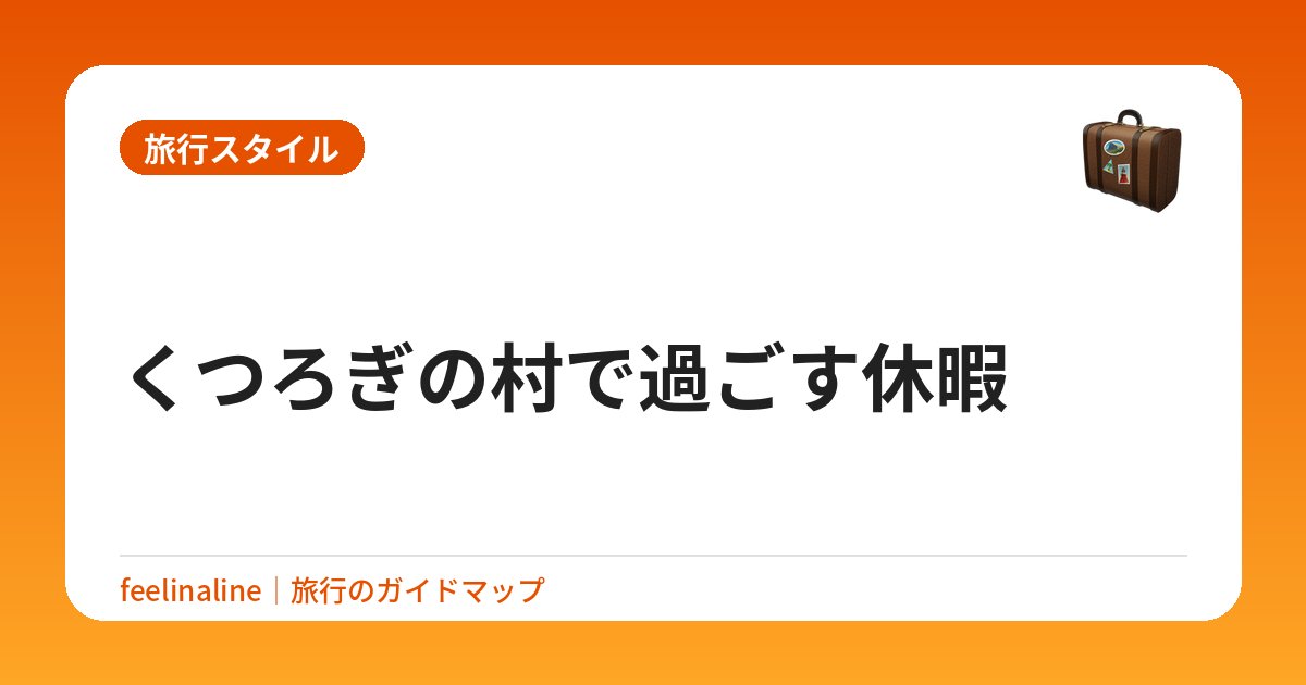 くつろぎの村で過ごす休暇