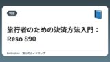 旅行者のための決済方法入門：Reso 890