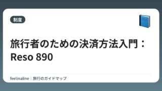 旅行者のための決済方法入門：Reso 890