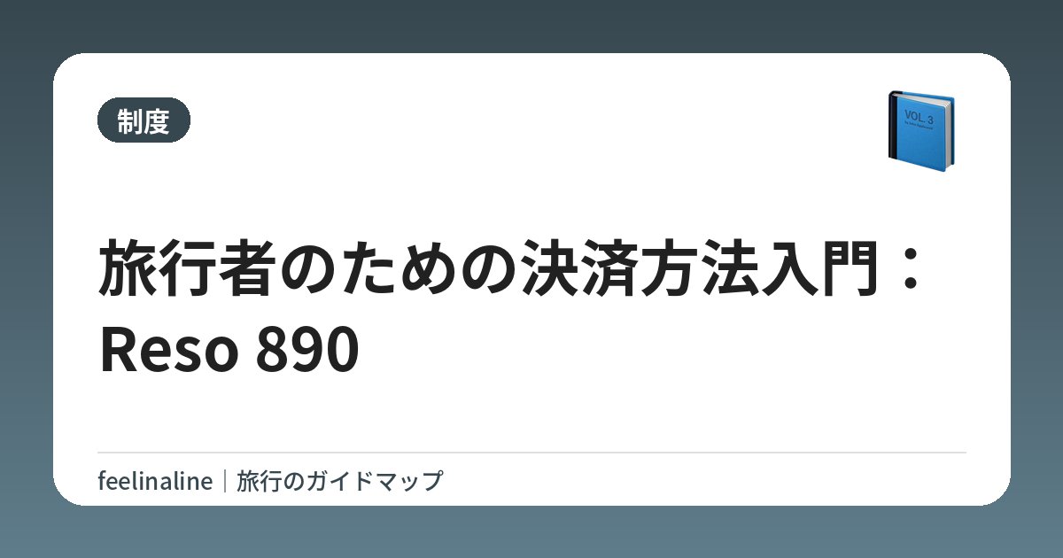 旅行者のための決済方法入門：Reso 890