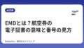 EMDとは？航空券の電子証書の意味と番号の見方【払戻し方法も解説】