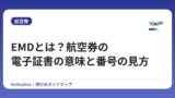 EMDとは？航空券の電子証書の意味と番号の見方【払戻し方法も解説】