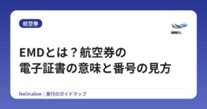EMDとは?航空券の電子証書の意味と番号の見方【払戻し方法も解説】