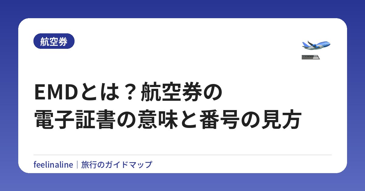 EMDとは？航空券の電子証書の意味と番号の見方【払戻し方法も解説】