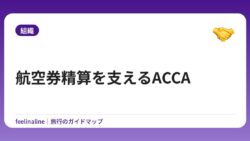 航空券精算を支えるACCA