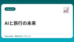 AIと旅行の未来