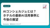 AIコンシェルジュとは？ホテルの最新AI活用事例と今後の展望