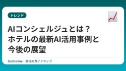 AIコンシェルジュとは？ホテルの最新AI活用事例と今後の展望