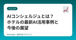 AIコンシェルジュとは?ホテルの最新AI活用事例と今後の展望