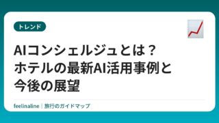 AIコンシェルジュとは？ホテルの最新AI活用事例と今後の展望